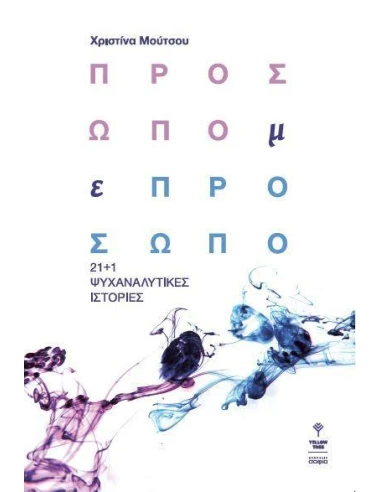 ΠΡΟΣΩΠΟ ΜΕ ΠΡΟΣΩΠΟ