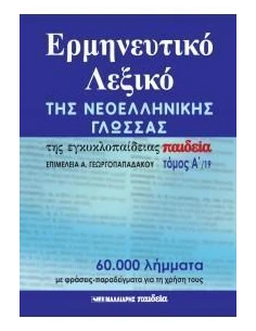 ΕΡΜΗΝΕΥΤΙΚΟ ΛΕΞΙΚΟ ΤΗΣ ΝΕΟΕΛΛΗΝΙΚΗΣ ΓΛΩΣΣΑΣ ΤΗΣ ΕΓΚΥΚΛΟΠΑΙΔΕΙΑΣ ΠΑΙΔΕΙΑ