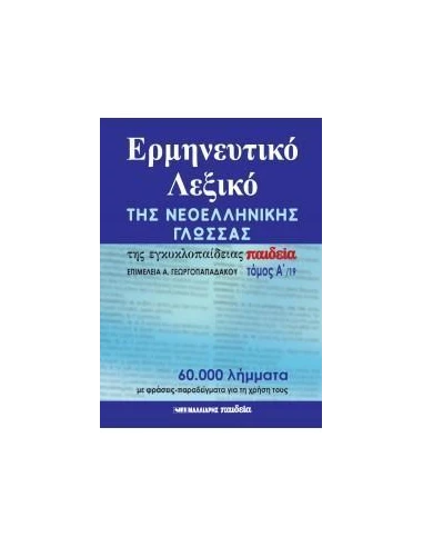ΕΡΜΗΝΕΥΤΙΚΟ ΛΕΞΙΚΟ ΤΗΣ ΝΕΟΕΛΛΗΝΙΚΗΣ ΓΛΩΣΣΑΣ ΤΗΣ ΕΓΚΥΚΛΟΠΑΙΔΕΙΑΣ ΠΑΙΔΕΙΑ