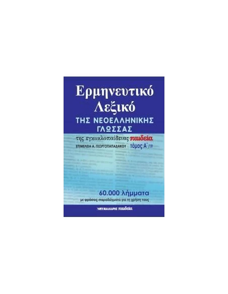 ΕΡΜΗΝΕΥΤΙΚΟ ΛΕΞΙΚΟ ΤΗΣ ΝΕΟΕΛΛΗΝΙΚΗΣ ΓΛΩΣΣΑΣ ΤΗΣ ΕΓΚΥΚΛΟΠΑΙΔΕΙΑΣ ΠΑΙΔΕΙΑ