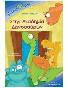 ΠΕΤΑΕΙ ΠΕΤΑΕΙ - ΣΤΗΝ ΑΚΑΔΗΜΙΑ ΔΕΙΝΟΣΑΥΡΩΝ