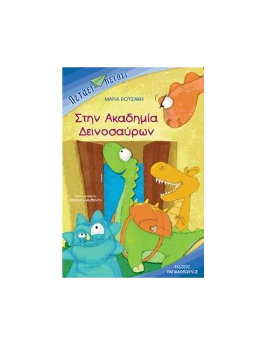 ΠΕΤΑΕΙ ΠΕΤΑΕΙ - ΣΤΗΝ ΑΚΑΔΗΜΙΑ ΔΕΙΝΟΣΑΥΡΩΝ