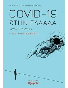 COVID-19 ΣΤΗΝ ΕΛΛΑΔΑ