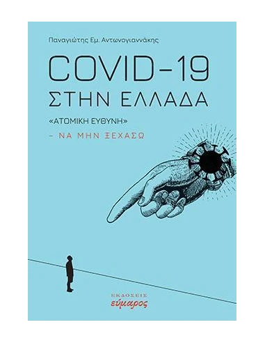 COVID-19 ΣΤΗΝ ΕΛΛΑΔΑ