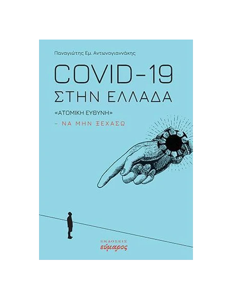 COVID-19 ΣΤΗΝ ΕΛΛΑΔΑ