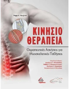 ΚΙΝΗΣΙΟΘΕΡΑΠΕΙΑ