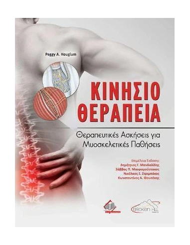 ΚΙΝΗΣΙΟΘΕΡΑΠΕΙΑ