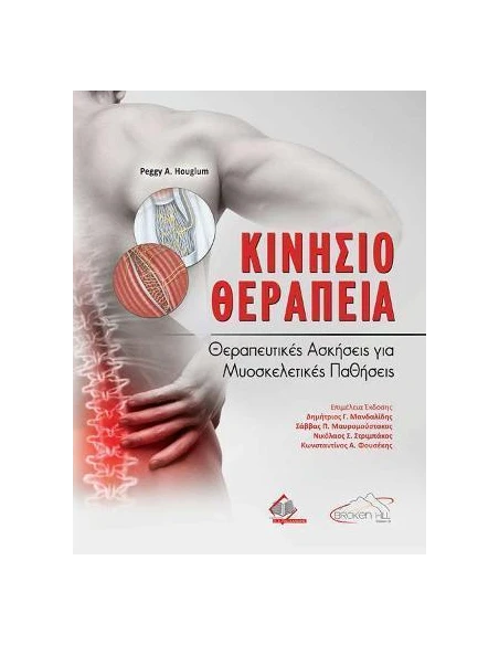ΚΙΝΗΣΙΟΘΕΡΑΠΕΙΑ