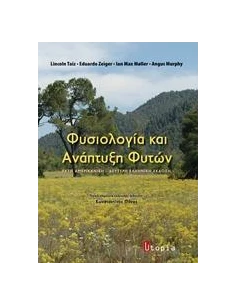 ΦΥΣΙΟΛΟΓΙΑ ΚΑΙ ΑΝΑΠΤΥΞΗ ΦΥΤΩΝ