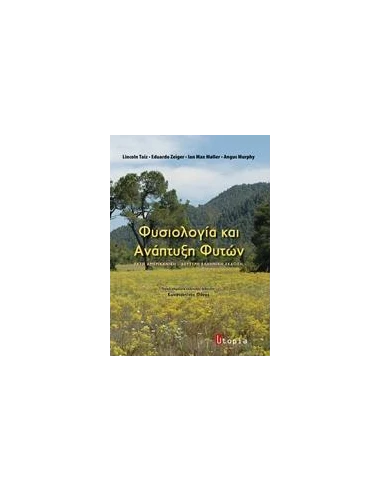 ΦΥΣΙΟΛΟΓΙΑ ΚΑΙ ΑΝΑΠΤΥΞΗ ΦΥΤΩΝ