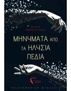 ΜΗΝΥΜΑΤΑ ΑΠΟ ΤΑ ΗΛΥΣΙΑ ΠΕΔΙΑ