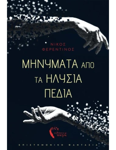 ΜΗΝΥΜΑΤΑ ΑΠΟ ΤΑ ΗΛΥΣΙΑ ΠΕΔΙΑ