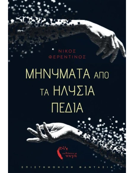 ΜΗΝΥΜΑΤΑ ΑΠΟ ΤΑ ΗΛΥΣΙΑ ΠΕΔΙΑ