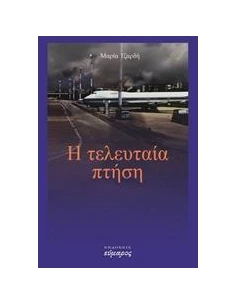 Η ΤΕΛΕΥΤΑΙΑ ΠΤΗΣΗ