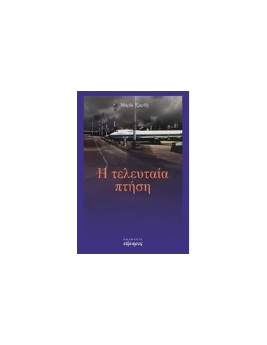 Η ΤΕΛΕΥΤΑΙΑ ΠΤΗΣΗ