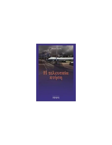 Η ΤΕΛΕΥΤΑΙΑ ΠΤΗΣΗ