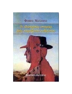ΟΙ ΙΔΙΟΤΡΟΠΕΣ ΙΣΤΟΡΙΕΣ ΕΝΟΣ ΠΑΡΑΞΕΝΟΥ ΑΝΘΡΩΠΟΥ(ΜΑΛ