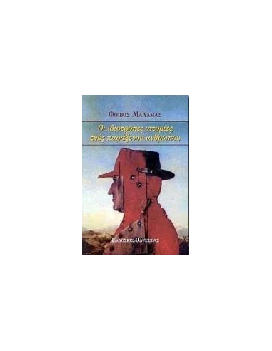 ΟΙ ΙΔΙΟΤΡΟΠΕΣ ΙΣΤΟΡΙΕΣ ΕΝΟΣ ΠΑΡΑΞΕΝΟΥ ΑΝΘΡΩΠΟΥ(ΜΑΛ