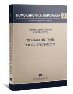 ΤΟ ΔΙΚΑΙΟ ΤΗΣ ΤΑΦΗΣ ΚΑΙ ΤΗΣ ΑΠΟΤΕΦΡΩΣΗΣ