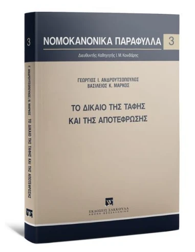 ΤΟ ΔΙΚΑΙΟ ΤΗΣ ΤΑΦΗΣ ΚΑΙ ΤΗΣ ΑΠΟΤΕΦΡΩΣΗΣ