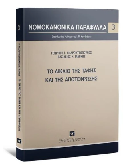 ΤΟ ΔΙΚΑΙΟ ΤΗΣ ΤΑΦΗΣ ΚΑΙ ΤΗΣ ΑΠΟΤΕΦΡΩΣΗΣ