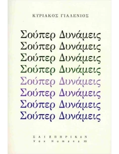 ΣΟΥΠΕΡ ΔΥΝΑΜΕΙΣ (No 20)