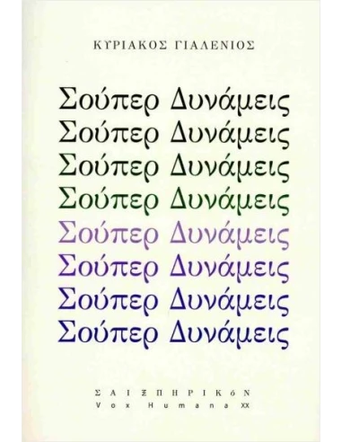 ΣΟΥΠΕΡ ΔΥΝΑΜΕΙΣ (No 20)