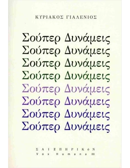 ΣΟΥΠΕΡ ΔΥΝΑΜΕΙΣ (No 20)
