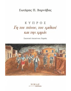 ΚΥΠΡΟΣ. ΓΗ ΤΟΥ ΠΟΝΟΥ, ΤΟΥ ΧΑΛΚΟΥ ΚΑΙ ΤΗΣ ΧΑΡΑΣ