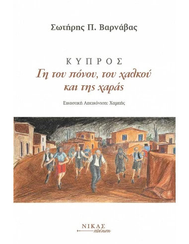 ΚΥΠΡΟΣ. ΓΗ ΤΟΥ ΠΟΝΟΥ, ΤΟΥ ΧΑΛΚΟΥ ΚΑΙ ΤΗΣ ΧΑΡΑΣ