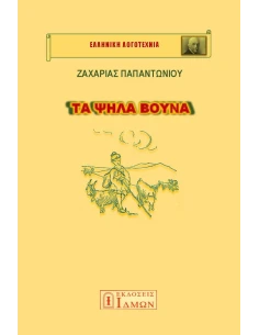 ΤΑ ΨΗΛΑ ΒΟΥΝΑ