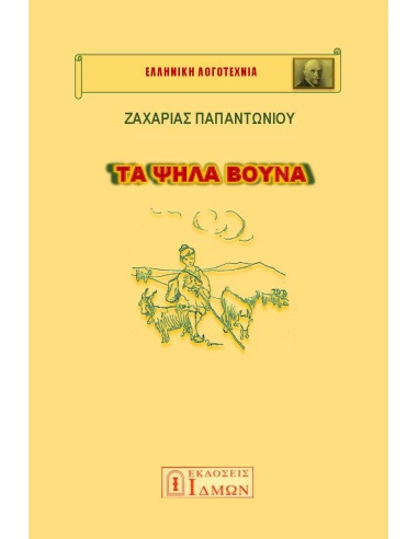 ΤΑ ΨΗΛΑ ΒΟΥΝΑ