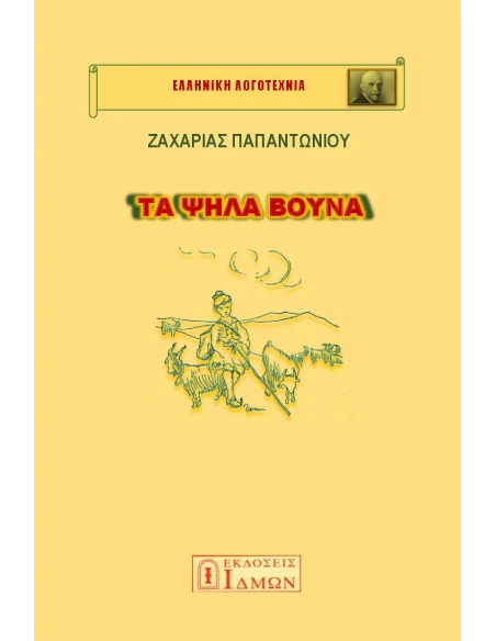ΤΑ ΨΗΛΑ ΒΟΥΝΑ