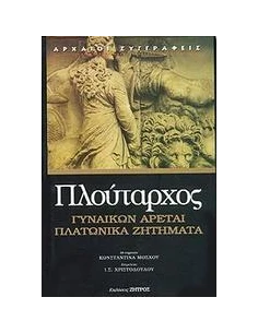 ΠΛΟΥΤΑΡΧΟΣ 1, ΓΥΝΑΙΚΩΝ ΑΡΕΤΑΙ-ΠΛΑΤΩΝΙΚΑ ΖΗΤΗΜΑΤΑ