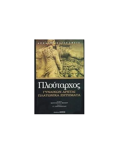 ΠΛΟΥΤΑΡΧΟΣ 1, ΓΥΝΑΙΚΩΝ ΑΡΕΤΑΙ-ΠΛΑΤΩΝΙΚΑ ΖΗΤΗΜΑΤΑ