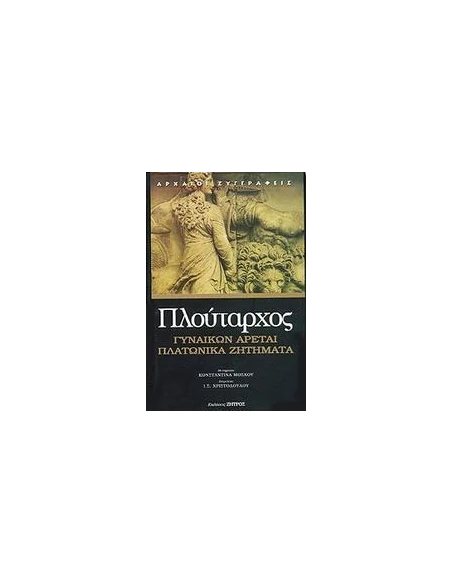 ΠΛΟΥΤΑΡΧΟΣ 1, ΓΥΝΑΙΚΩΝ ΑΡΕΤΑΙ-ΠΛΑΤΩΝΙΚΑ ΖΗΤΗΜΑΤΑ