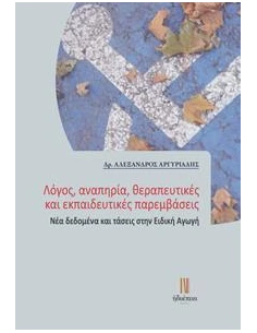 ΛΟΓΟΣ, ΑΝΑΠΗΡΙΑ, ΘΕΡΑΠΕΥΤΙΚΕΣ ΚΑΙ ΕΚΠΑΙΔΕΥΤΙΚΕΣ ΠΑΡΕΜΒΑΣΕΙΣ, ΝΕΑ ΔΕΔΟΜΕΝΑ ΚΑΙ ΤΑΣΕΙΣ ΣΤΗΝ ΕΙΔΙΚΗ ΑΓΩΓΗ