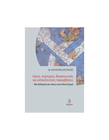 ΛΟΓΟΣ, ΑΝΑΠΗΡΙΑ, ΘΕΡΑΠΕΥΤΙΚΕΣ ΚΑΙ ΕΚΠΑΙΔΕΥΤΙΚΕΣ ΠΑΡΕΜΒΑΣΕΙΣ, ΝΕΑ ΔΕΔΟΜΕΝΑ ΚΑΙ ΤΑΣΕΙΣ ΣΤΗΝ ΕΙΔΙΚΗ ΑΓΩΓΗ