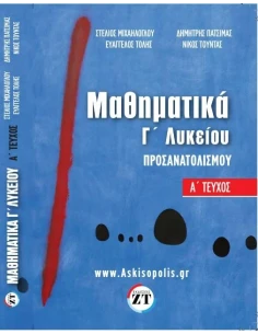 ΜΑΘΗΜΑΤΙΚΑ ΠΡΟΣΑΝΑΤΟΛΙΣΜΟΥ Γ ΛΥΚΕΙΟΥ Α ΤΕΥΧΟΣ