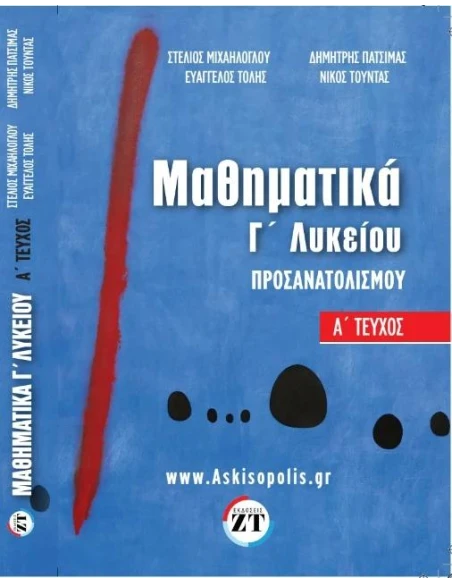 ΜΑΘΗΜΑΤΙΚΑ ΠΡΟΣΑΝΑΤΟΛΙΣΜΟΥ Γ ΛΥΚΕΙΟΥ Α ΤΕΥΧΟΣ