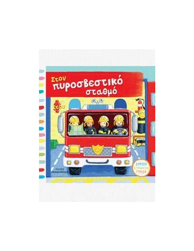 ΣΤΟΝ ΠΥΡΟΣΒΕΣΤΙΚΟ ΣΤΑΘΜΟ