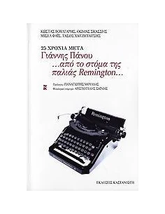 25 ΧΡΟΝΙΑ ΜΕΤΑ ΓΙΑΝΝΗΣ ΠΑΝΟΥ ...ΑΠΟ ΤΟ ΣΤΟΜΑ ΤΗΣ ΠΑΛΙΑΣ REMINGTON...