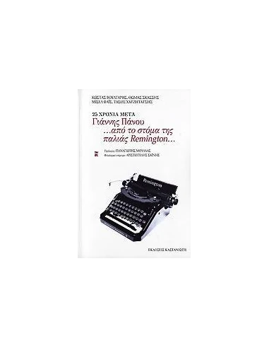 25 ΧΡΟΝΙΑ ΜΕΤΑ ΓΙΑΝΝΗΣ ΠΑΝΟΥ ...ΑΠΟ ΤΟ ΣΤΟΜΑ ΤΗΣ ΠΑΛΙΑΣ REMINGTON...