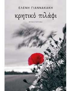 ΚΡΗΤΙΚΟ ΠΙΛΑΦΙ