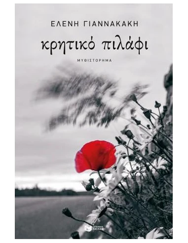 ΚΡΗΤΙΚΟ ΠΙΛΑΦΙ