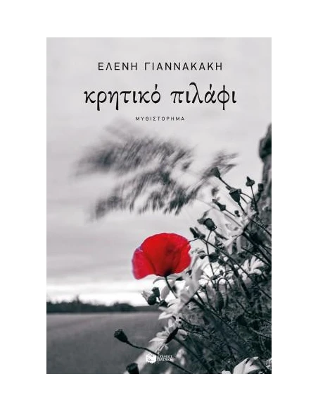 ΚΡΗΤΙΚΟ ΠΙΛΑΦΙ