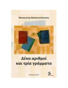 ΔΕΚΑ ΑΡΙΘΜΟΙ ΚΑΙ ΤΡΙΑ ΓΡΑΜΜΑΤΑ