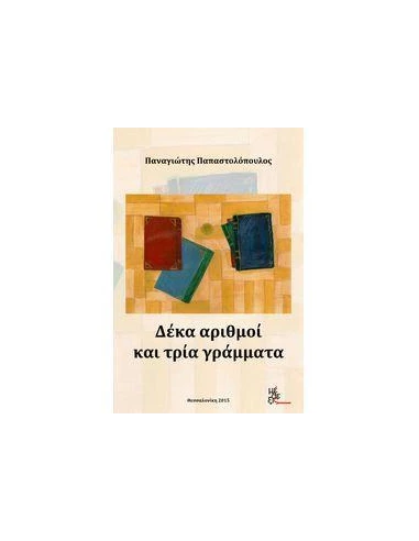 ΔΕΚΑ ΑΡΙΘΜΟΙ ΚΑΙ ΤΡΙΑ ΓΡΑΜΜΑΤΑ