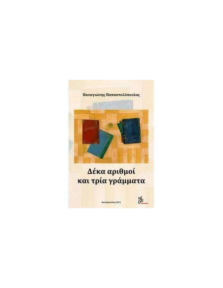 ΔΕΚΑ ΑΡΙΘΜΟΙ ΚΑΙ ΤΡΙΑ ΓΡΑΜΜΑΤΑ