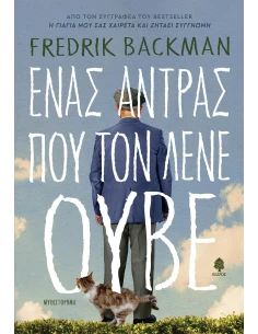 ΕΝΑΣ ΑΝΘΡΩΠΟΣ ΠΟΥ ΤΟΝ ΕΛΕΓΑΝ ΟΒ